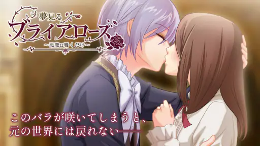 夢見るブライアローズ 【悪魔たちとのダークな乙女ゲーム】 1