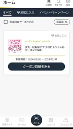 大丸・松坂屋アプリ 2