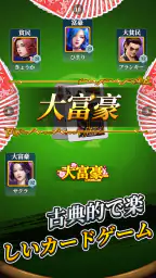 大富豪 1