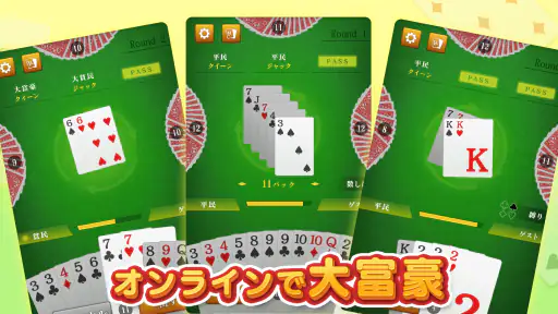 大富豪マスター 初心者から楽しめる大富豪トランプゲーム 1