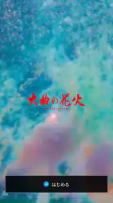 大曲の花火 公式アプリ screenshot