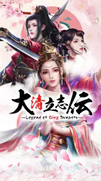 大清立志伝～Legend of Qing Dynasty 1