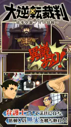 大逆転裁判 1