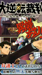 大逆転裁判 7