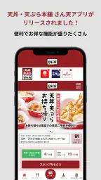天丼・天ぷら本舗 さん天公式アプリ 1