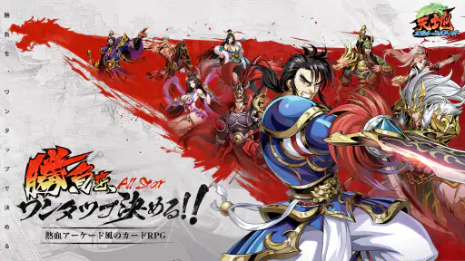 天地:三国オールスターズ 7