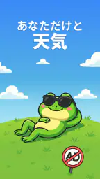 カエル天気:正確な天気予報 1