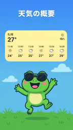 カエル天気:正確な天気予報 5