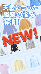 天気天気 - 気温に合った服装がわかる天気予報アプリ 2