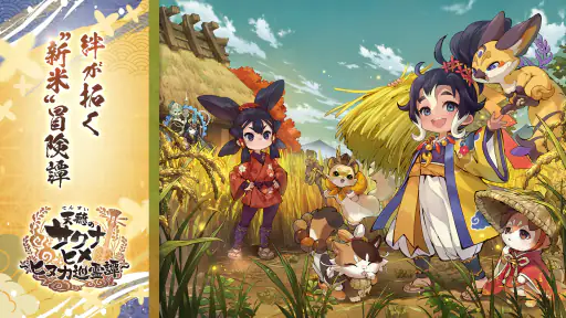 天穂のサクナヒメ～ヒヌカ巡霊譚～ 1