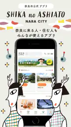 奈良市公式アプリ「SHIKA no ASHIATO」 1
