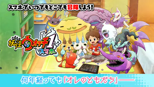 妖怪ウォッチ1 スマホ 1