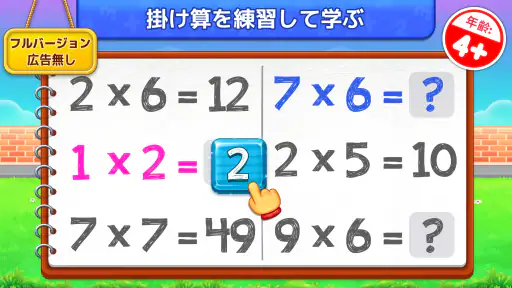 子供のための掛け算数学ゲーム 1