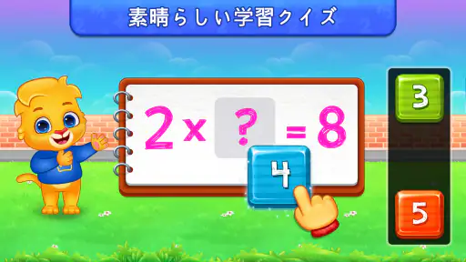 子供のための掛け算数学ゲーム 2