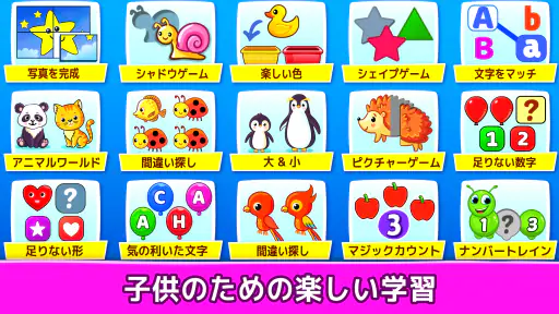 子供ゲーム幼児向け: 学び 色、数字、数学、パズル 2