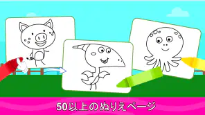 子供用ぬりえページ＆ブック screenshot