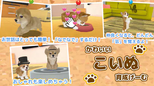 子犬のかわいい育成ゲーム - 癒しの犬育成アプリ 1