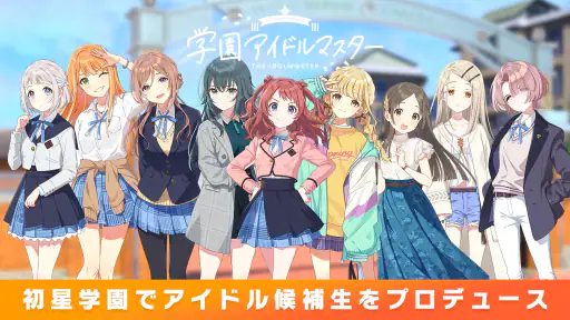 学園アイドルマスター 1