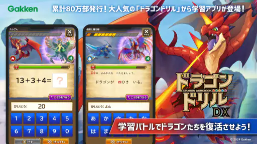 学研ドラゴンドリル 算数/国語の学習アプリで学ぼう！ 1
