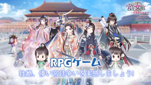 宮廷女官～最強悪女を育成～萌え燃えお着替えソーシャルRPG 1