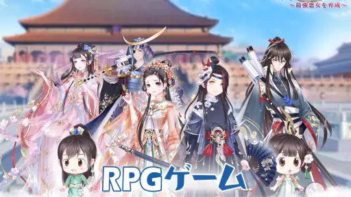 宮廷女官～最強悪女を育成～萌え燃えお着替えソーシャルRPG 7