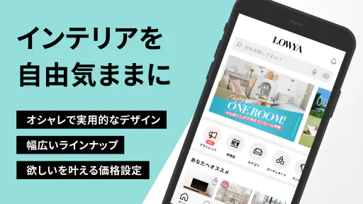 家具・インテリアのお買い物アプリ - LOWYA(ロウヤ) 1