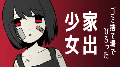 家出少女 〜女の子を拾いました〜 1