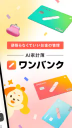 ワンバンク:AI家計簿アプリで頑張らなくていいお金の管理 2