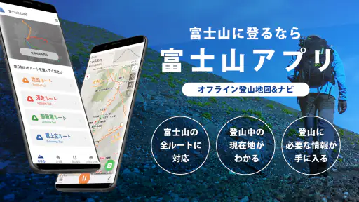 富士山 - 富士登山に役立つ地図アプリ 1