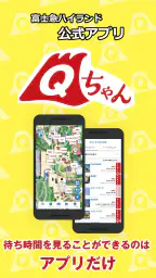 富士急ハイランド公式アプリ Qちゃん 1