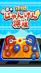 対戦!じゃんけん将棋 1
