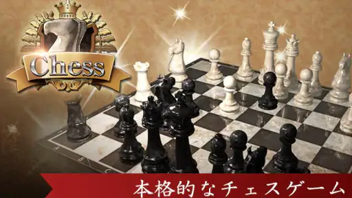 対戦チェス 初心者でも遊べる定番チェス 1