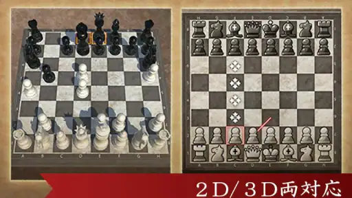 対戦チェス 初心者でも遊べる定番チェス 3