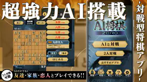 将棋ZERO - 初心者から上級者まで遊べるAI将棋アプリ screenshot