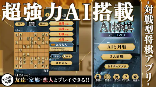 将棋ZERO - 初心者から上級者まで遊べるAI将棋アプリ 1