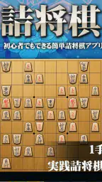 将棋アプリ 詰将棋ゲーム 初心者から上級者まで楽しく遊べる 1