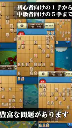 将棋アプリ 詰将棋ゲーム 初心者から上級者まで楽しく遊べる 3