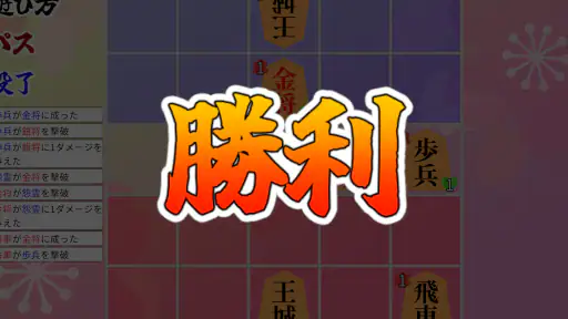 将棋ライク - 将棋 x ローグライク - 6