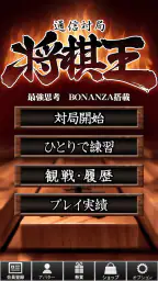 将棋王　オンライン 4
