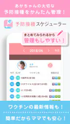 小児科医推奨!予防接種スケジューラー赤ちゃん・子育て母子向け 1