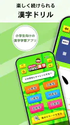 小学生漢字：ひとコマ漢字　手書で漢字学習の小学生漢字アプリ 1