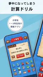 小学生算数学習：ハンター算数　計算ドリルの小学校算数アプリ 1