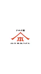 山下本気うどん 公式アプリ 1