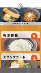山下本気うどん 公式アプリ 2
