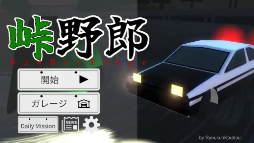 峠野郎 8