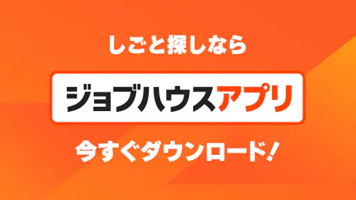 しごと探しはジョブハウス 6