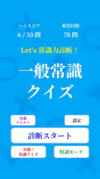 常識力診断 一般常識クイズ 7