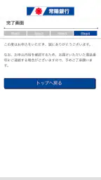 常陽銀行　投資信託口座開設アプリ 4