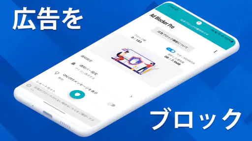 広告ブロッカーPro ポップアップ広告も 1