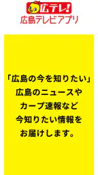 広島テレビ 6